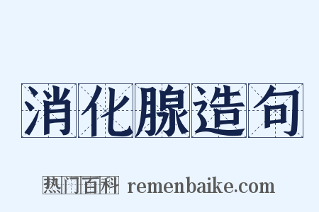 消化腺造句是什么意思的图片